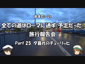 全ての道はローマに通ず　旅行報告会　Part. 25