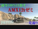 【WoT】優等100％を目指すAMX12tゼミ：part10※一発撮り