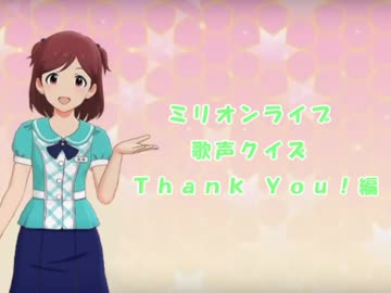 ミリオンライブ　歌声クイズ　Thank You!編