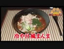 【おとなのねこまんま555】Part157_冷や汁風まんま