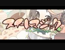 【歌ってみた】スイートマジック【睦月 茜】
