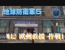 【地球防衛軍5】飛行ダンサーが世界を救うpart42.0【ゲーム実況】