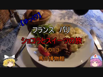 【ゆっくり】フランス パリ ショコラとスイーツの旅 その１３