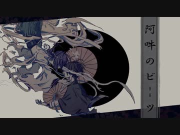阿吽のビーツ 歌ってみた [愛莉子]