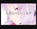 （初音ミク・がくっぽいど）「ストロベリー・タグ」アラン（オリジナル