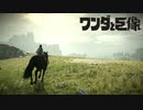 【実況】まだ見ぬ最後の一撃を求めて-ワンダと巨像＃01【PS4】