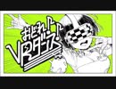 おどれ！VRダンス！ 歌ってみた 【りんりん】