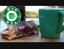 ぼっちカフェ その98 ~ホットサンド初め~　年越しソロキャンプの6