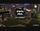 [VOICEROID実況]すぷると[スプラトゥーン2]