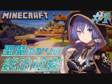 【Minecraft】聖魔ゆかりの統治前線 #1【VOICEROID実況】
