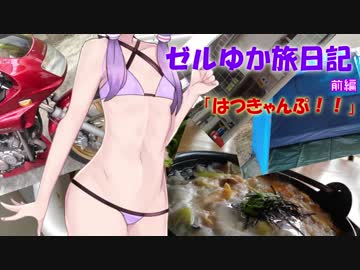 【ボイロ車載】ゼルゆか旅日記ごわ「ふゆきゃんぷ！！」前編