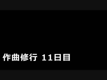ハピコア作曲修行 11日目