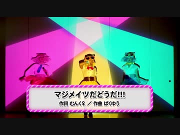 『マジメイツだどうだ!!!』ギリギリアイドル☆マジメイツ