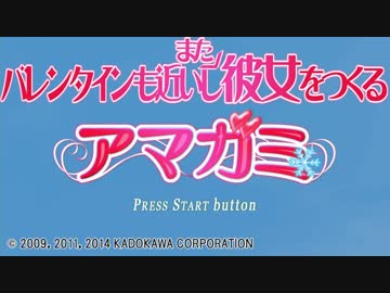 バレンタインも近いしまた彼女をつくるアマガミ実況 part1