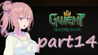 【GWENT】さとうささら？のグウェント紀行　十四冊目【Cevio】