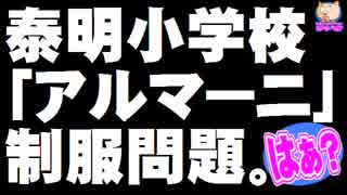 秦明小学校(公立)の「アルマーニ」制服問題について。