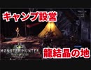 [MHW]龍結晶の地のキャンプ設営地の場所の行き方！