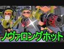 【日刊スプラトゥーン2】二刀流ローラーのガチマッチ実況198【S+ヤグラ】