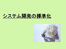 システム開発の標準化
