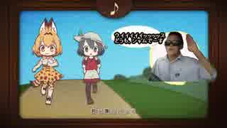 フレンズの合唱会に迷い込んでしまった大物YouTubeｒ