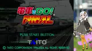 第0回《紲星あかり実況》電車でGO!FINAL