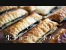 生チョコパイ【お菓子作り】手作りバレンタインチョコ