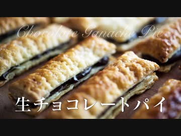 生チョコパイ【お菓子作り】手作りバレンタインチョコ