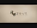 【初音ミク】月宙ステップ【オリジナル】