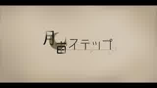 【初音ミク】月宙ステップ【オリジナル】