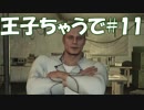 #11【FF15：戦友】王子ちゃうで【オスのゲーム実況】