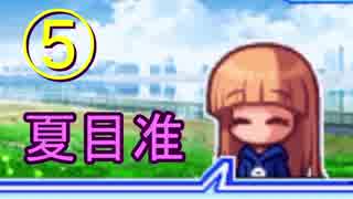 パワポケ14 夏目准で俊足のオールc以上の選手を目指す 実況 Part5 ニコニコ動画