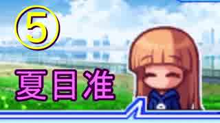 【パワポケ14】夏目准で俊足のオールC以上の選手を目指す【実況】part5