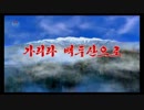 【HD 投コメ翻訳・発音付き】 行こう 白頭山へ (가리라 백두산으로)