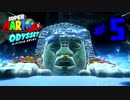 マリオオデッセイを今更寄り道好きがプレイしてしまった part5