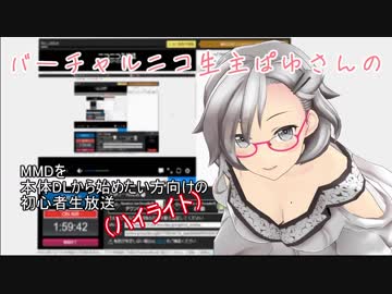 【第20回MMD杯本選】バーチャルニコ生主ぱゆさんのMMD初心者生放送
