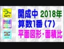 ２０１８年・開成中・算数［平面図形・面積比］う山ＴＶ（スタディ）