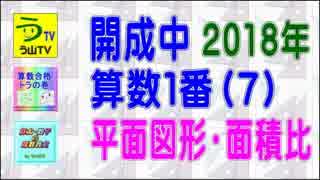 ２０１８年・開成中・算数［平面図形・面積比］う山ＴＶ（スタディ）