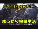 【MHW】5期団受付嬢親衛隊のまったり狩猟生活 その2