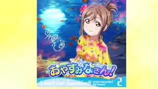 歌ってみた・おやすみなさん！