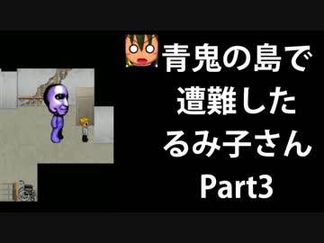 【青鬼3】青鬼の島で遭難したるみ子さんPart3