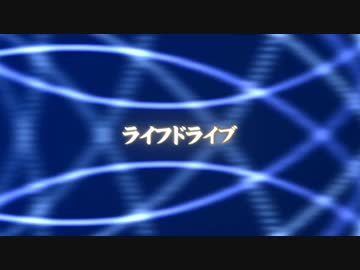 【オリジナル曲】ライフドライブ