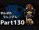 【実況】TMTAをがんばれシレンさん【風来のシレン】Part130