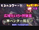 【MHW】広域化で味方を回復しまくる神ハンターと出会ったｗ【実況】