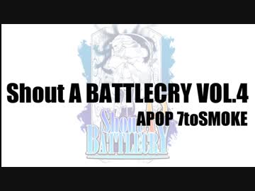 【アニソンバトル】Shout A BATTLECRY VOL.4  APOP 7toSMOKE