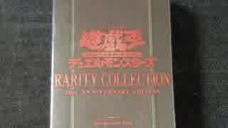 【遊戯王】まったり開封。RARITY COLLECTION 20th Anniversary Edition