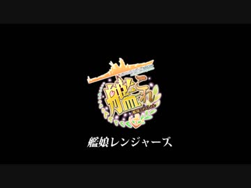 【第20回MMD杯本選】艦娘レンジャーズ