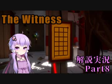 【The Witness】四面をパズルに囲まれて　Part8【結月ゆかり実況プレイ】