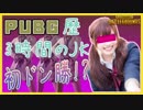 【PUBG】これが世界最強の"JK"プレイヤー【初見プレイ】