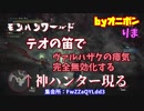 【MHW】ヴァルハザクの瘴気を無効化する神ハンターと出会ったｗ【実況】