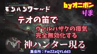 【MHW】ヴァルハザクの瘴気を無効化する神ハンターと出会ったｗ【実況】